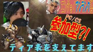 【PC/CS参加型 OW2アンランク】自分のペースでエンジョイオーバーウォッチ!!