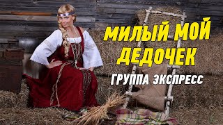 Милый мой дедочек - группа Экспресс. Шутливая танцевальная веселая песня.