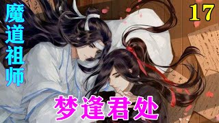 《魔道祖师》之梦逢君处17集  “可是湛儿，魏婴喜欢你，很喜欢很喜欢，当年月下初见一见入心。”#忘羡#魔道祖师#蓝忘机#魏无羡