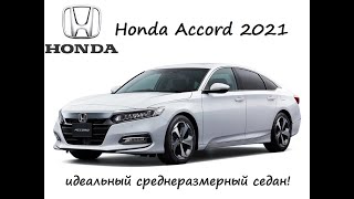 Новая Honda Accord 2021 года - идеальный среднеразмерный седан!