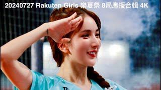 20240727 Rakuten Girls 樂夏祭 8局應援合輯 4K