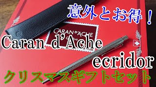 【意外とお得！】カランダッシュ エクリドール クリスマスギフトセットの紹介！