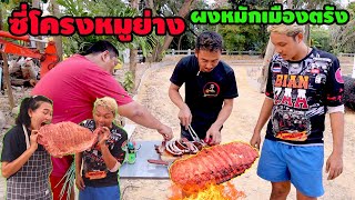 ซี่โครงย่าง ฉลองเตาใหม่จัดเต็มด้วยผงหมักหมูย่างเมืองตรัง หร่อยจังหู้