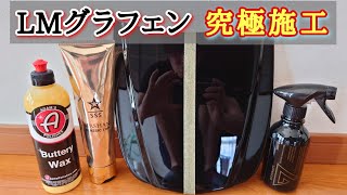 【LMグラフェンコーティング】グラフェンが化ける究極施工！