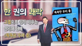 [한 권의 쾌락] 그림으로 쉽게 배우는 인체의 신비 - 똑똑한 우리 몸