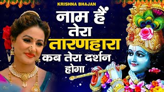 जरूर सुनना ये भजन || Krishna Bhajan || Shyam Bhajan || Top Krishna Bhajan 2022