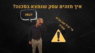 איך יודעים שהעסק בסכנה?