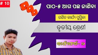 ପାଠ-୫ ଆଗ ପଛ ଜାଣିବା | ଗଣିତ କାର୍ଯ୍ୟ ପୁସ୍ତିକା ତୃତୀୟ ଶ୍ରେଣୀ | କାର୍ଯ୍ୟଫର୍ଦ୍ଦ-୨ | Daily Odia Study