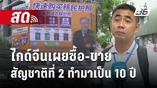 🔴 Live เข้มข่าวค่ำ | ไกด์จีนเผยซื้อ-ขายสัญชาติที่ 2 ทำมาเป็น 10 ปี | 22 ก.ค. 67