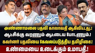 அண்ணாமலைக்கு அரசியலே தெரியாது!! | Journalist  Umapathy Interview | #annamalai #bjp