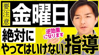 学級経営が上手な教師たちが金曜日の教室で絶対にしないこと