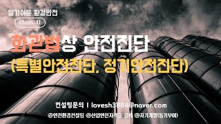 알기쉬운 환경안전11. 화관법상 '안전진단' (특별안전진단? 정기안전진단?) 예방계획서 구분에 따른 진단주기(4년,8년,12년)