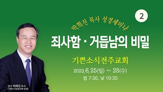 #2 2023 박희진 목사 성경세미나  (기쁜소식전주교회)  6.25 ~ 28