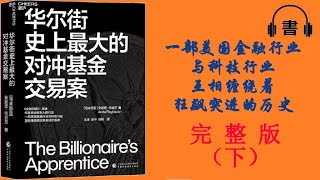 《華爾街史上最大的對沖基金交易案》|完整版|一部美國金融行業與科技行業，相互纏繞著狂飆突進的歷史【有聲書|有声书】（省電傾聽版）