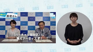 【手話付き】「バーチャル開放区」に集えアーティスト！2020/7/2 Thu.