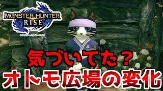 意外と気づいてない？ オトモ広場の追加アップデートと新隠密隊の報酬のうまさ！ 【モンハンライズ】