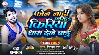 #Sad_Song फोन नाही करिह किरिया धरा देले बाडू | #Vikash_Rao - Phone Nahi Kariha Kiriya Dhara