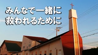 2024年2月4日 顕現後第5主日礼拝＆教会学校　説教「一緒に救われるために」