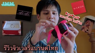 รีวิวจิวเวลรี่แบรนด์ไทย! ต่างหู[AkeAke] แหวน[Maron] |JamesMi Memories