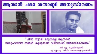 ആശാൻ ചരമ ശതാബ്ദി അനുസ്മരണം  | ശ്രീ. കൃഷ്ണകുമാർ | Sree Narayana Memorial Library