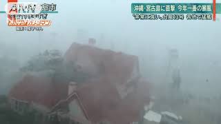 【投稿動画OAしました】猛烈な風で車が横転…台風13号沖縄・宮古島を直撃【みんカメ】（2019年９月６日）