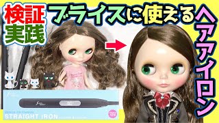 733 ブライスに使えるヘアアイロン探し これは温度管理がしやすいかも！SALONMOON STRAIT IRON試してみた