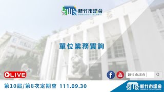 111.09.30 單位業務質詢：廖子齊(書面)、蕭志潔、劉康彥