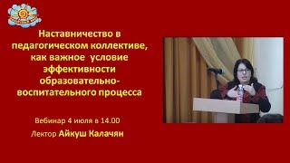 Наставничество в педагогическом коллективе, как условие эффективности образовательного процесса