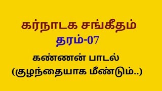 கண்ணன் பாடல்-குழந்தையாக மீண்டும் கண்ணன்/Kannan song- Kulanthajaka meendum kannan