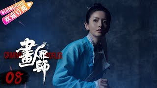 [Multi-sub]《画罪师》第8集：小九用药方救人｜袁福福 常鹤凡 杨厚垚 孙远宁 Criminal Profiler EP8【捷成华视偶像剧场】