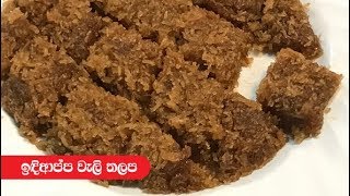 Indiaappa Valithalapa - ඉඳිආප්ප වලින් වැලිතලප - Episode 315