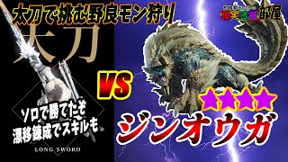 【モンハンNow】★9 ジンオウガ vs 氷属性太刀[G10-2]ソロ