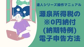 【電子申告の達人】源泉所得税の納付書(納期特例分)： 税額が0円の場合の電子申告手順