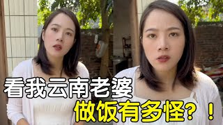 看我雲南老婆做菜有多怪 #南北飲食大不同 #遠嫁姑娘 #夫妻相處之道