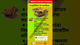 দারুচিনির উপকারিতা #shorts #shortsfeed #short #cinnamon #bangla #health #tips