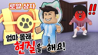 [로블록스]입양하세요 엄마몰래.. 로얄상자 현질을 했어요!! \