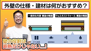 【外壁の理想的な仕様・選ぶべき建材とは？】断熱性能だけで建材を選ぶのはNG？早田がセルロースファイバーとロックウールを使った「ウェルネストウォール」にこだわる理由をご説明します！