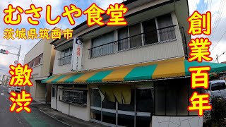 カツカレー定食とラーメンで飲む【昭和レトロ】貫禄の激渋食堂は創業100年｜むさしや食堂 筑西市甲