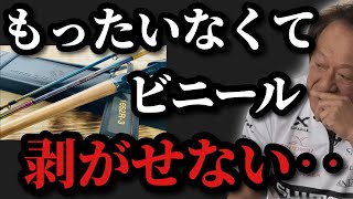 【村田基】※新品ロッドのコルクに付いているビニールが勿体無くて剥がせない人へ※【村田基切り抜き】