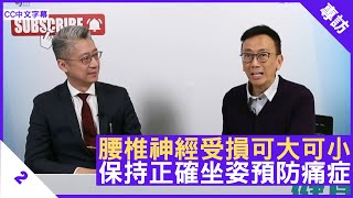 腰椎神經受損可大可小 保持正確坐姿預防痛症 - 鄭丹瑞《健康旦》骨科專科醫生 #佘冠文 Part 2 (CC中文字幕)