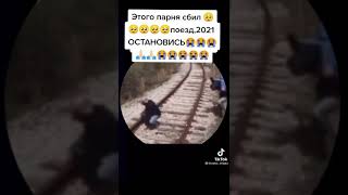 шок деда сбил поезд