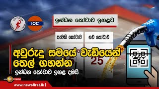 🔺අවුරුදු සමයේ වැඩියෙන් තෙල් ගහන්න ඉන්ධන කෝටාව ඉහළ දමයි