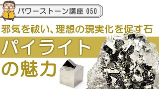 【パイライト　徹底解説！】魔除けと金運、現実化の石パイライト！愚者の金と呼ばれるパイライトの秘密を徹底公開♪