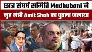 छात्र संघर्ष समिति Madhubani ने गृह मंत्री Amit Shah का पुतला जलाया