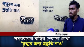 সমন্বয়কের বাড়ির দেয়ালে লেখা ‘মৃত্যুর জন্য প্রস্তুতি নাও’ | Bogra News | Somonnoyok | Ittefaq