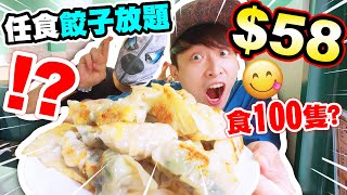 【大胃王挑戰😋】$58「🥟任食餃子放題」？直接下單100隻！💥吃不完就罰錢+大懲罰！(中文CC字幕)