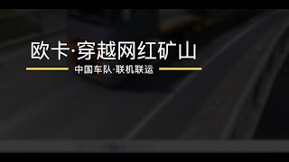 VLOG 041 欧卡·穿越网红矿山·中国车队联机联运promods