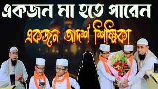 একজন আদর্শ মা হতে পারে একজন ইসলামিক ধার্মিক শিক্ষিকা_Twin Baby Video (সম্পূর্ণ ভিডিও)