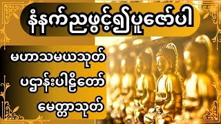 မဟာသမယသုတ်၊ ပဌာန်းပါဠိ‌တော် နှင့် မေတ္တာသုတ် နံနက်ညဖွင့်ပေးပါ🙏