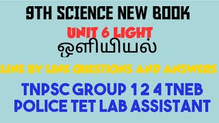 9th SCIENCE NEW BOOK#UNIT 6 LIGHT (ஒளி)# IMPORTANT QUESTIONS AND ANSWERS# TNPSC GROUP 1 2 4#TNEB#TET